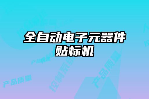 全自動電子元器件貼標(biāo)機