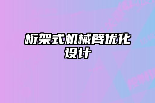 桁架式機(jī)械臂優(yōu)化設(shè)計