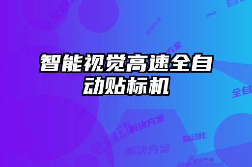 智能視覺(jué)高速全自動(dòng)貼標(biāo)機(jī)