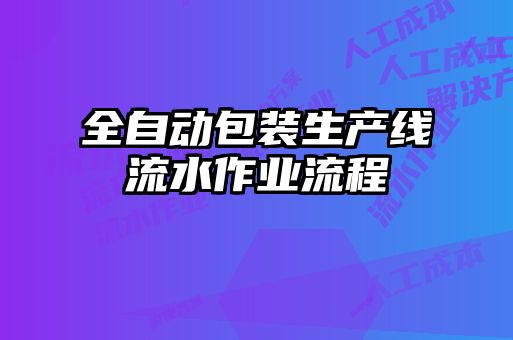 全自動包裝生產線流水作業(yè)流程