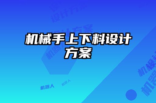 機(jī)械手上下料設(shè)計方案