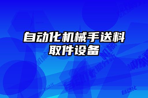 自動化機(jī)械手送料取件設(shè)備