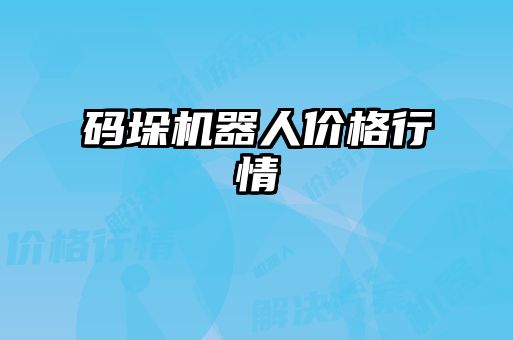 碼垛機(jī)器人價格行情