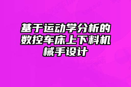 基于運動學分析的數(shù)控車床上下料機械手設(shè)計