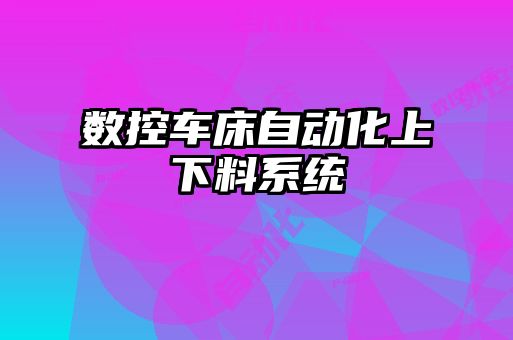 數(shù)控車(chē)床自動(dòng)化上下料系統(tǒng)