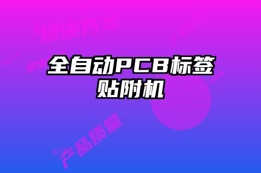 全自動PCB標(biāo)簽貼附機(jī)