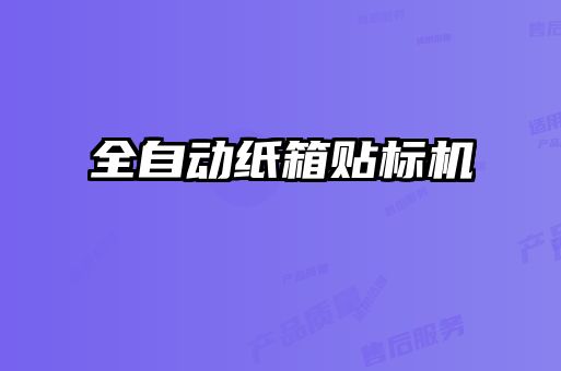 全自動紙箱貼標(biāo)機