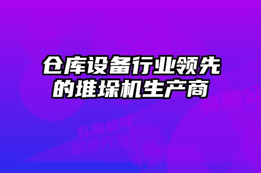 倉庫設備行業(yè)領先的堆垛機生產(chǎn)商