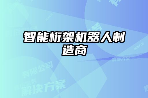 智能桁架機器人制造商