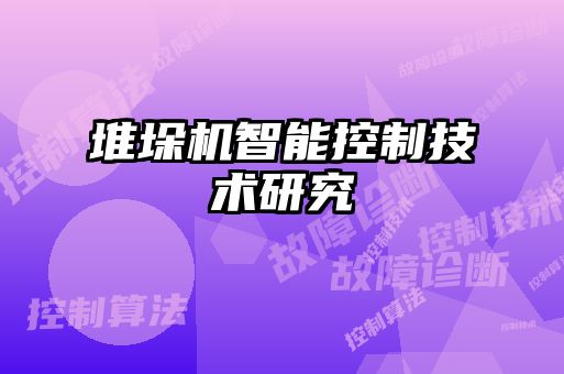 堆垛機智能控制技術(shù)研究