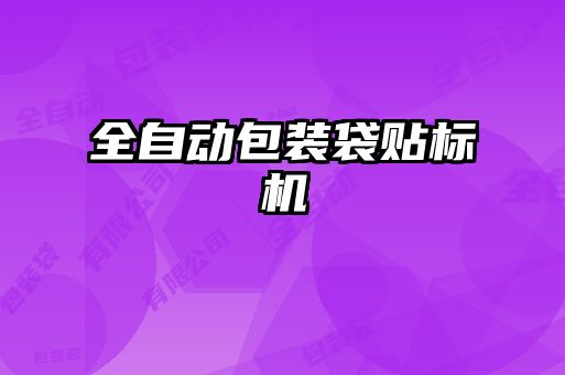 全自動包裝袋貼標(biāo)機(jī)