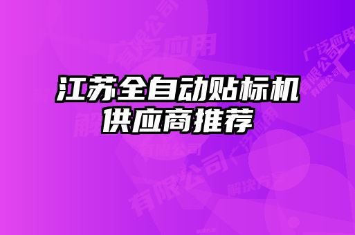 江蘇全自動貼標機供應(yīng)商推薦
