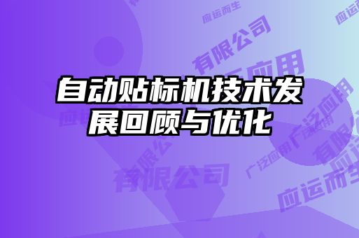 自動貼標(biāo)機技術(shù)發(fā)展回顧與優(yōu)化