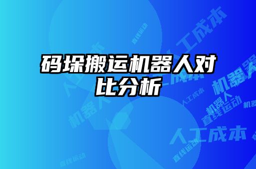 碼垛搬運機(jī)器人對比分析