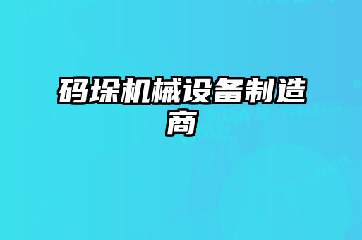 碼垛機械設(shè)備制造商