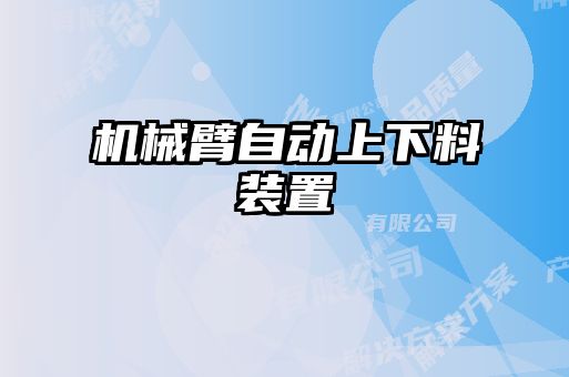 機(jī)械臂自動上下料裝置