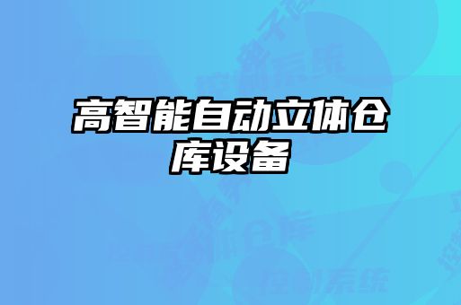 高智能自動(dòng)立體倉庫設(shè)備