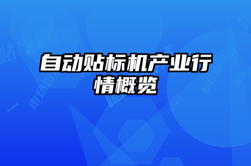 自動貼標(biāo)機產(chǎn)業(yè)行情概覽