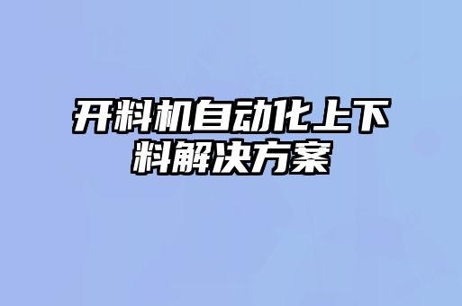 開料機(jī)自動化上下料解決方案