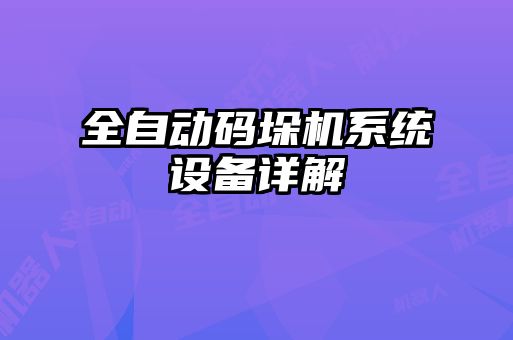 全自動碼垛機系統(tǒng)設備詳解