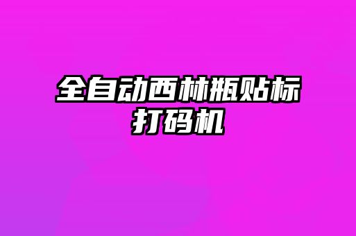 全自動(dòng)西林瓶貼標(biāo)打碼機(jī)