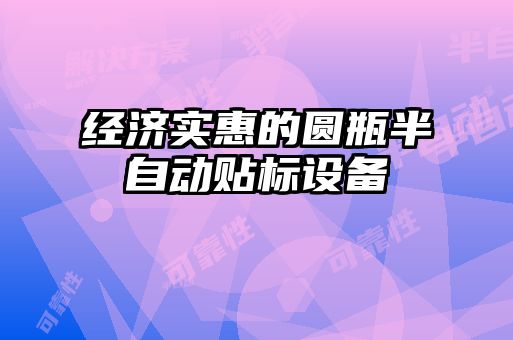 經(jīng)濟實惠的圓瓶半自動貼標設備