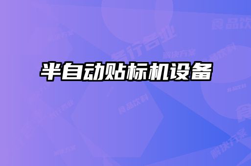 半自動貼標(biāo)機設(shè)備