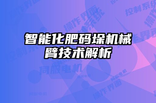 智能化肥碼垛機械臂技術(shù)解析