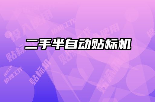 二手半自動貼標(biāo)機