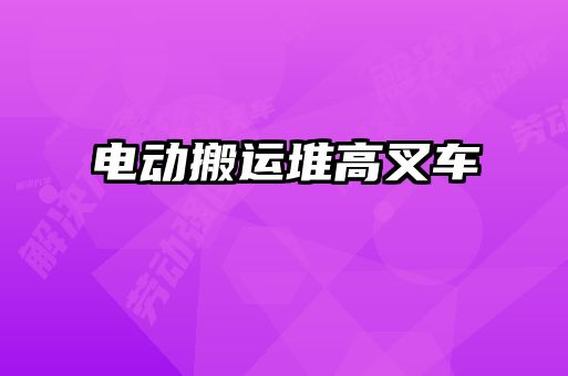 電動(dòng)搬運(yùn)堆高叉車(chē)