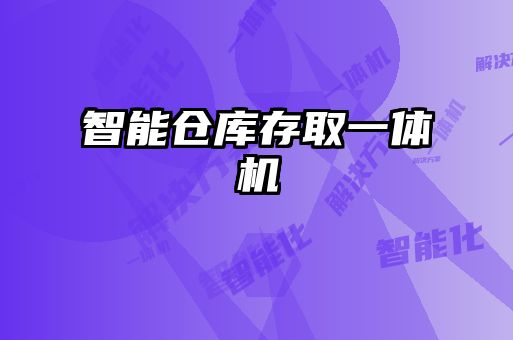 智能倉(cāng)庫存取一體機(jī)