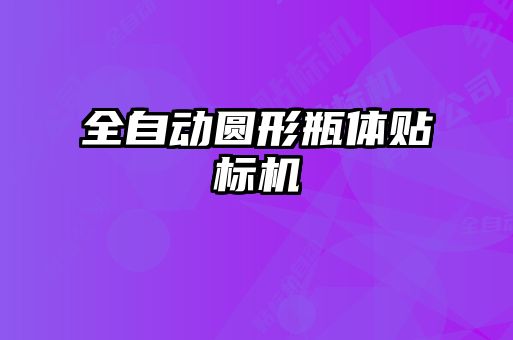 全自動圓形瓶體貼標(biāo)機(jī)