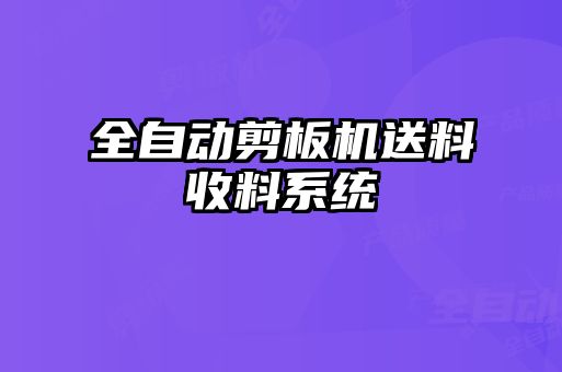 全自動剪板機(jī)送料收料系統(tǒng)