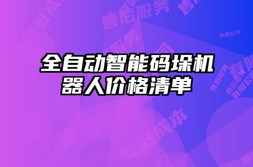 全自動(dòng)智能碼垛機(jī)器人價(jià)格清單