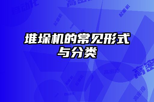 堆垛機(jī)的常見(jiàn)形式與分類