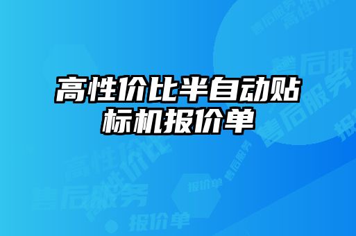 高性價比半自動貼標(biāo)機報價單