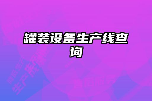 罐裝設備生產(chǎn)線查詢