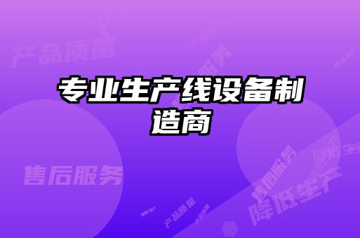 專(zhuān)業(yè)生產(chǎn)線設(shè)備制造商