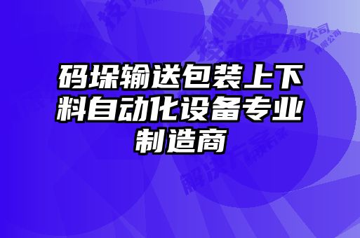 碼垛輸送包裝上下料自動(dòng)化設(shè)備專(zhuān)業(yè)制造商