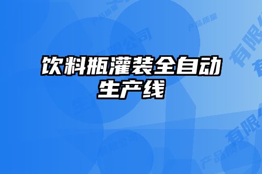 飲料瓶灌裝全自動生產線