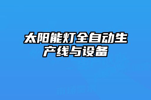 太陽能燈全自動生產(chǎn)線與設(shè)備