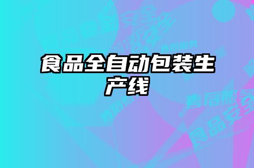 食品全自動包裝生產(chǎn)線