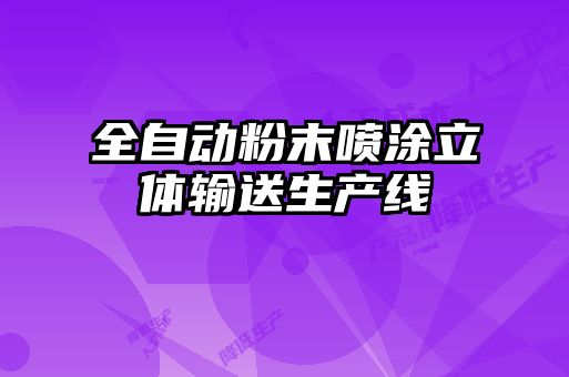 全自動(dòng)粉末噴涂立體輸送生產(chǎn)線