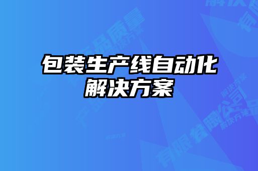 包裝生產線自動化解決方案