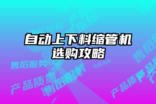 自動(dòng)上下料縮管機(jī)選購攻略