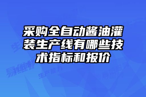 采購全自動醬油灌裝生產(chǎn)線有哪些技術指標和報價