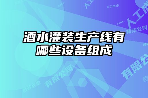 酒水灌裝生產(chǎn)線有哪些設備組成