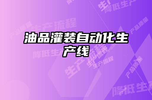 油品灌裝自動化生產(chǎn)線