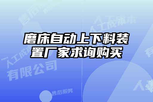 磨床自動(dòng)上下料裝置廠家求詢購(gòu)買(mǎi)