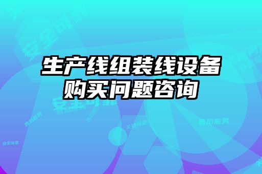生產(chǎn)線組裝線設(shè)備購(gòu)買(mǎi)問(wèn)題咨詢